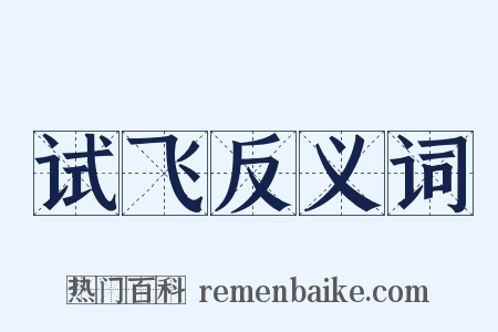 试飞反义词是什么意思的图片